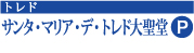 サンタ・マリア・デ・トレド大聖堂