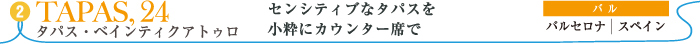 タパス・ベインティクアトゥロ