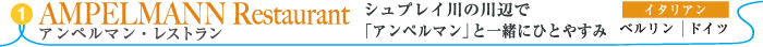 アンペルマン・レストラン