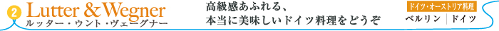 ルッター・ウント・ヴェーグナー