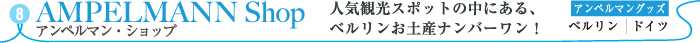 アンペルマン・ショップ