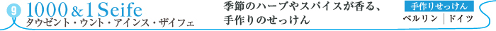 タウゼント・ウント・アインス・ザイフェ