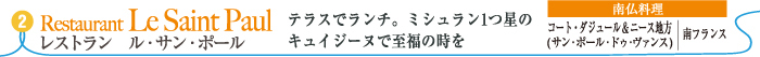 レストラン　ル・サン・ポール