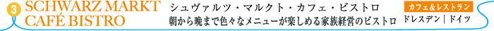 シュヴァルツ・マルクト・カフェ・ビストロ