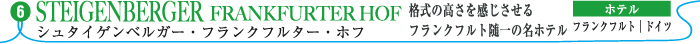 シュタイゲンベルガー･フランクフルター・ホフ