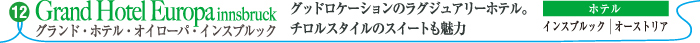 グランド・ホテル・オイローパ・インスブルック