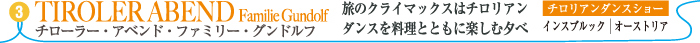 ティローラー・アベンド・ファミリー・グンドルフ