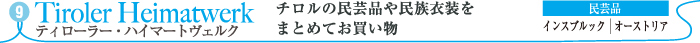 ティローラー・ハイマートヴェルク