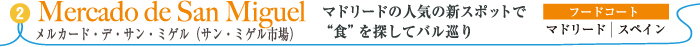 メルカード・デ・サン・ミゲル