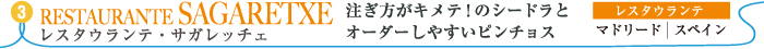 レスタウランテ・サガレッチェ