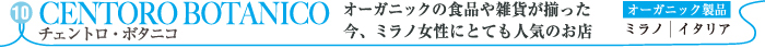 チェントロ・ボタニコ