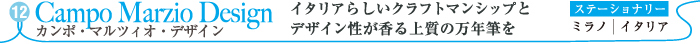 カンポ・マルツィオ・デザイン