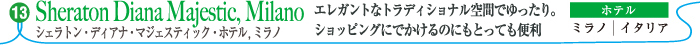 シェラトン・ディアナ・マジェスティック・ホテル,ミラノ