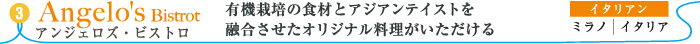 アンジェロズ・ビストロ