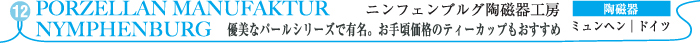 ニンフェンブルク陶磁器工房