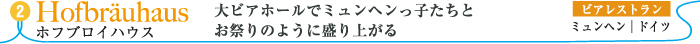 ホフブロイハウス