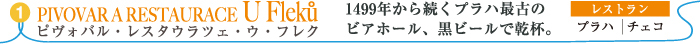 ピヴォバル・レスタウラツェ・ウ・フレク
