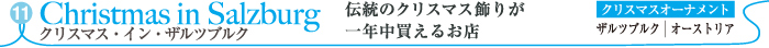 クリスマス・イン・ザルツブルク