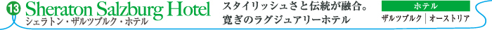 シェラトン・ザルツブルク・ホテル