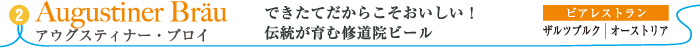 アウグスティナー・ブロイ