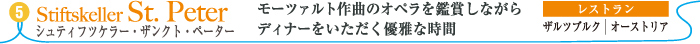 シュティフツケラー・ザンクト・ペーター