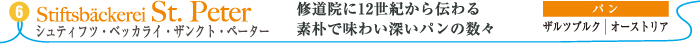 シュティフツ・ベッカライ・ザンクト・ペーター