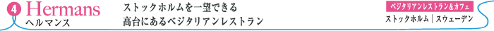 ヘルマンス・ベゲェタリスカ・トレーゴーズカフェ