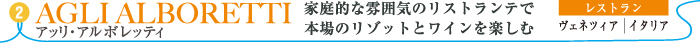 アッリ・アルボレッティ