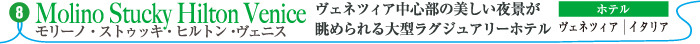 モリーノ・ストゥッキ・ヒルトン・ヴェニス