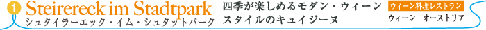 シュタイラーエック・イム・シュタットパーク