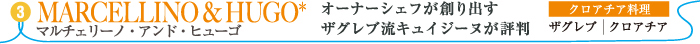 マルチェリーノ・アンド・ヒューゴ