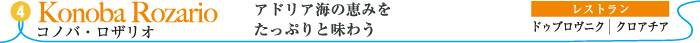 コノバ・ロザリオ