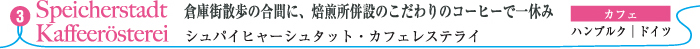 シュパイヒャーシュタット・カフェレステライ