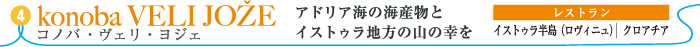 コノバ・ヴェリ・ヨジェ