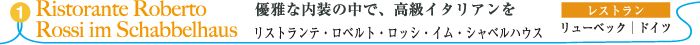 リストランテ・ロベルト・ロッシ・イム・シャベルハウス