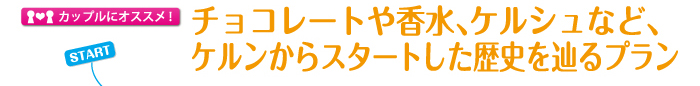 チョコレートや香水、ケルシュなど、ケルンからスタートした歴史を辿るプラン