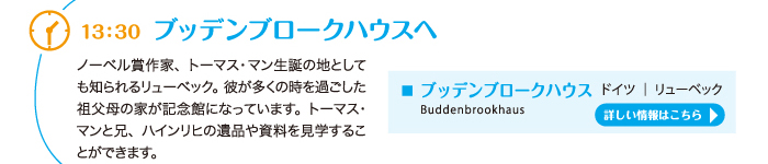 ブッデンブロークハウスへ