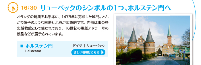 リューベックのシンボルの１つ、ホルステン門へ