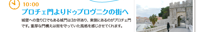 プロチェ門よりドゥブロヴニクの街へ