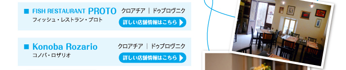 「プロト」、「コノバ・ロザリオ」、「レストラン・クラリサ」