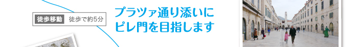 徒歩移動　プラツァ通り添いにピレ門を目指します