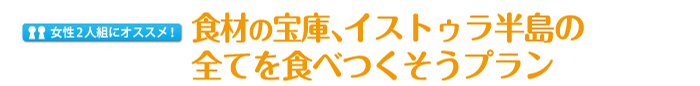 食材の宝庫、イストゥラ半島の全てを食べつくそうプラン