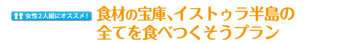 食材の宝庫、イストゥラ半島の全てを食べつくそうプラン
