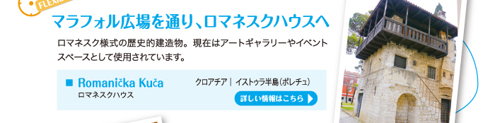 マラフォル広場を通り、ロマネスクハウスへ