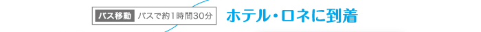 バス移動　ホテル・ロネに到着