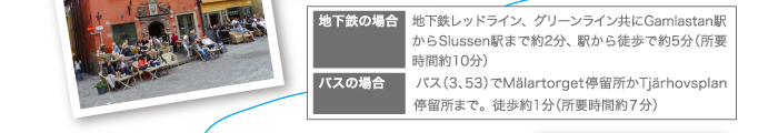 地下鉄またはバス移動