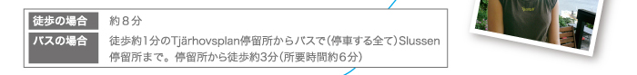 徒歩またはバス移動