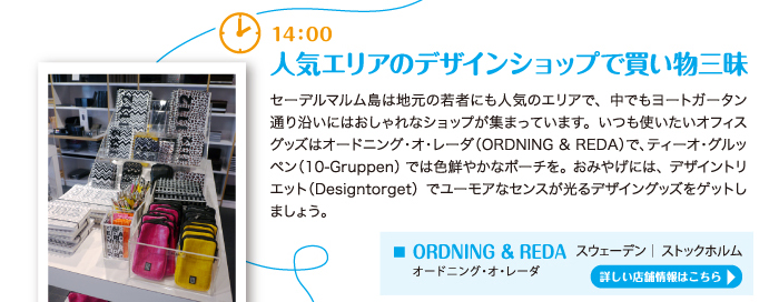 人気エリアのデザインショップで買い物三昧