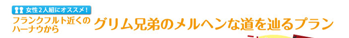フランクフルト近くのハーナウからグリム兄弟のメルヘンな道を辿るプラン