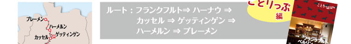 ルート：フランクフルト→ハーナウ→カッセル→ゲティンゲン→ハーメルン→ブレーメン